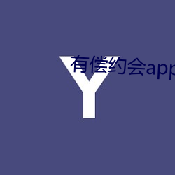 有偿约会app