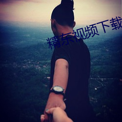 精东视频下载