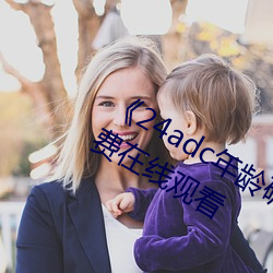 《24adc年龄确认(認)18周岁进入》高清免费在线(線)观看(看)