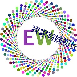 我家有(有)妹初长(長)成
