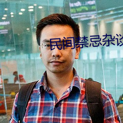 民间禁(禁)忌杂(雜)谈