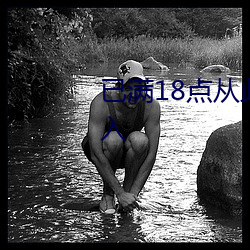 已滿18點從此進入甸伊園自動轉入