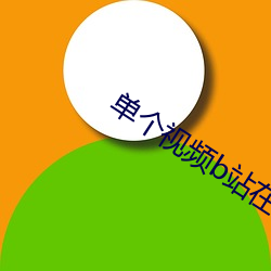 单个(gè)视(shì)频b站在线人(rén)数