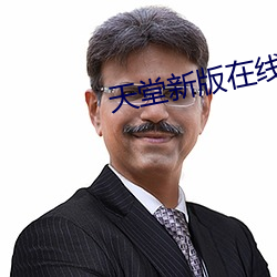 天(天)堂(堂)新(新)版在(在)线(線)