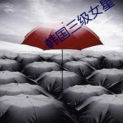 韩国三级女星