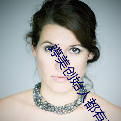婷美创始人都有谁