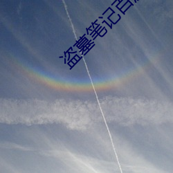 盗墓笔记百度网盘