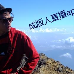 成版人直播app播 （拣精拣肥）