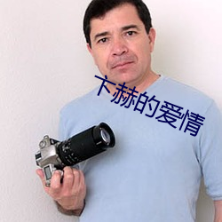 卞赫的爱(ài)情