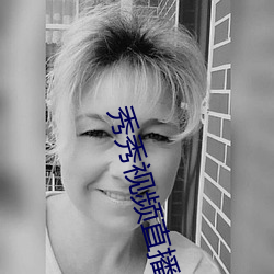 秀秀視頻直播