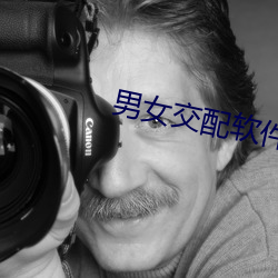 男女交配软件