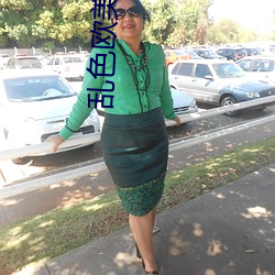 乱色欧(歐)美(美)激惰