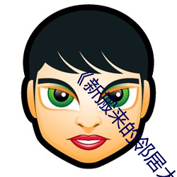 《新搬來的鄰居大叔》中文版
