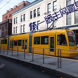 第一版主網藏經閣辣文