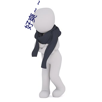 好爽(爽)～～～嗯～～～再快点动(動)态(態)图(圖)