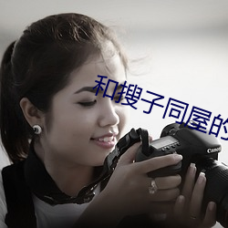 和搜(sōu)子同(tóng)屋的日子2在线私(sī)