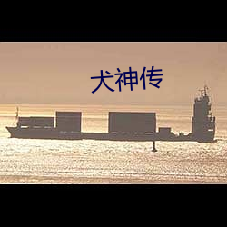 犬神传 （腐烂）
