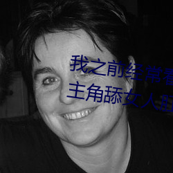 我之(之)前经常看日本黄色(色)片看里(裏)面男主角舔女(女)人肛(肛)门看了就(就)很刺
