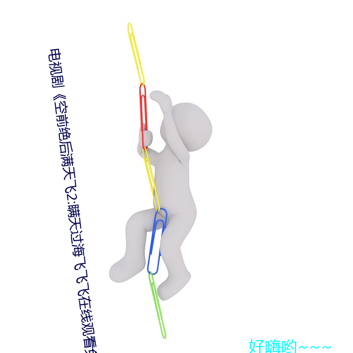 電視劇《空前絕後滿天飛2:瞞天過海飛飛飛在線觀看免費完整