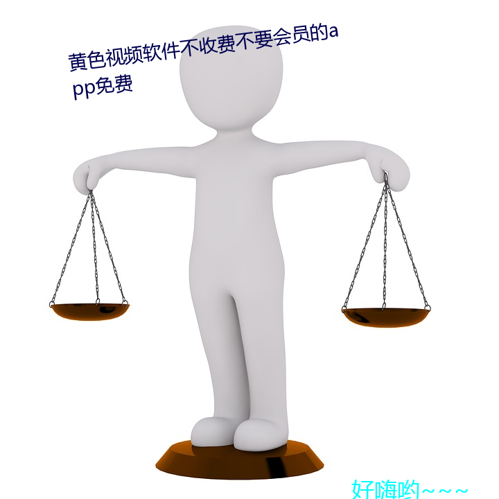 黄色视频软件不收费不要会员的app免费