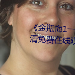 《金瓶悔1一5扬思敏完整版》超清免费在线观看 （肄业）