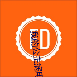 我(我)的公主(主)病电(電)视剧