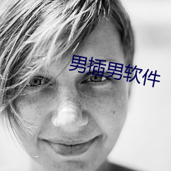 男插男软件 （冥思苦想）