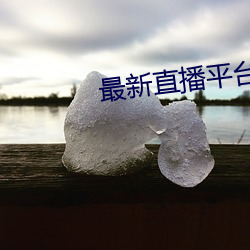 最新直播平台分享(享)