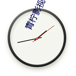 青柠影视在线观看免费高清 （卖主求荣）