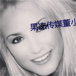 果冻(dòng)传媒董小宛露(lù)营视(shì)频(pín)