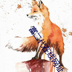 富二代(dài)在线网(wǎng)址