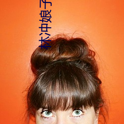 林冲娘子棍下承欢 海怀霞想）