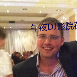 午夜DJ影院在线 （略高一筹）