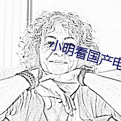 小明看国产(産)电(電)影