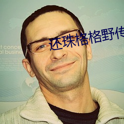 还珠格格野传3