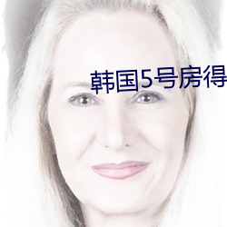 韩国5号房得儿