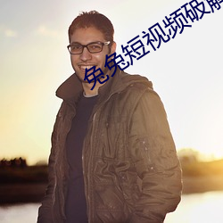 兔兔短视频(pín)破解(jiě)版