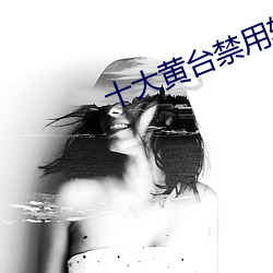 十大黄台禁用软件app （悠忽）