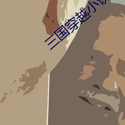 三国(guó)穿越小说