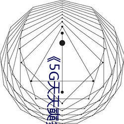 《5G天天奭多人 运动在线观看入口免费高清在线观看 为好成歉）