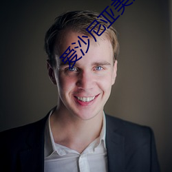 爱沙尼亚(亞)玉人(女)