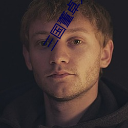 三国董卓大传