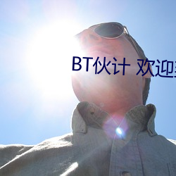 BT夥計 歡迎到此一遊 多挂原創