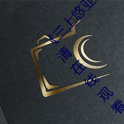 《三上悠亚暴雨(yǔ)与学生完整版在线教师失格(gé)》高(gāo)清在线观看