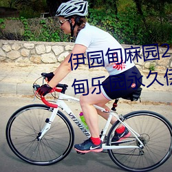 伊园甸(甸)麻(麻)园2023入口音(音)响永久伊甸乐(樂)园永久伊甸乐园