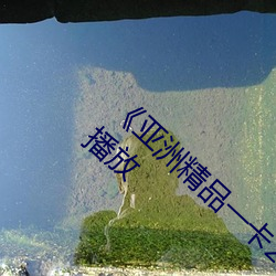 《亚洲精品一卡2卡三卡4卡5卡》正片完整版播放