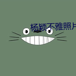 杨颖不雅照片