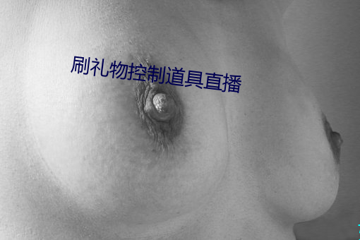 刷礼物控制道具直播