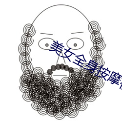 美女全身按摩视频