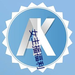 女主播福利